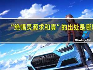 “绝唱灵源求和寡”的出处是哪里