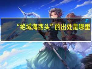 “绝域海西头”的出处是哪里