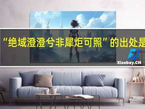 “绝域澄澄兮非犀炬可照”的出处是哪里