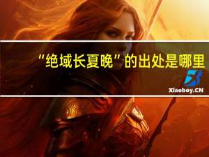 “绝域长夏晚”的出处是哪里
