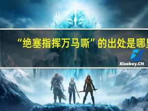 “绝塞指挥万马嘶”的出处是哪里