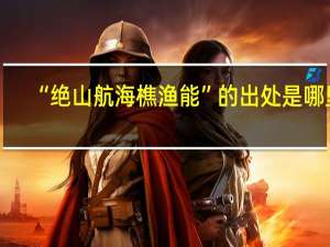 “绝山航海樵渔能”的出处是哪里