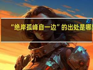 “绝岸孤峰自一边”的出处是哪里