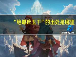 “绝巘耸玉干”的出处是哪里