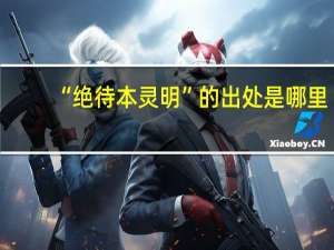 “绝待本灵明”的出处是哪里