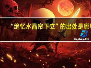 “绝忆水晶帘下立”的出处是哪里