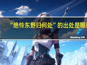 “绝怜东野归何处”的出处是哪里