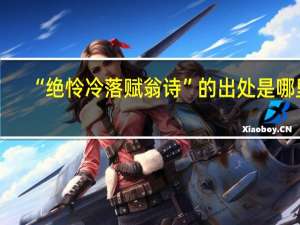 “绝怜冷落赋翁诗”的出处是哪里