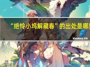 “绝怜小坞解藏春”的出处是哪里