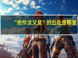 “绝怜汝父贫”的出处是哪里