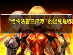 “绝怜法曹三尺啄”的出处是哪里