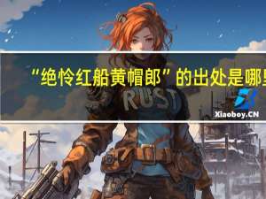 “绝怜红船黄帽郎”的出处是哪里