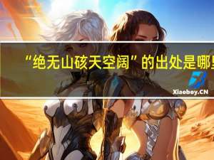 “绝无山硋天空阔”的出处是哪里