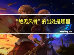 “绝无风骨”的出处是哪里