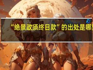 “绝景政须终日款”的出处是哪里