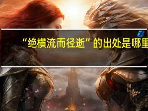 “绝横流而径逝”的出处是哪里