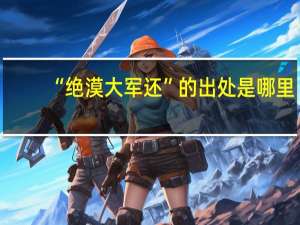 “绝漠大军还”的出处是哪里