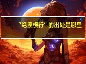 “绝漠横行”的出处是哪里