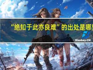 “绝知于此亦良难”的出处是哪里