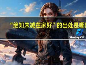 “绝知未减在家好”的出处是哪里