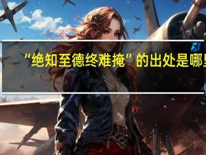 “绝知至德终难掩”的出处是哪里