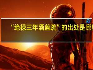 “绝禄三年酒盏疏”的出处是哪里