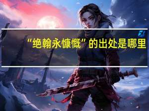 “绝翰永慷慨”的出处是哪里