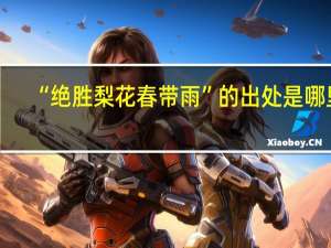 “绝胜梨花春带雨”的出处是哪里