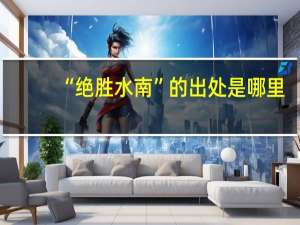 “绝胜水南”的出处是哪里