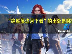 “绝胜溪边月下看”的出处是哪里