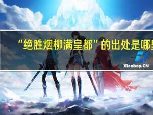 “绝胜烟柳满皇都”的出处是哪里