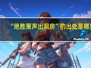 “绝胜箫声出洞房”的出处是哪里