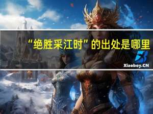 “绝胜采江时”的出处是哪里