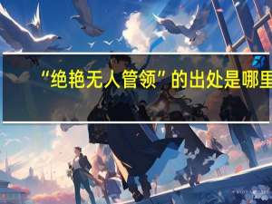 “绝艳无人管领”的出处是哪里