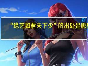 “绝艺如君天下少”的出处是哪里