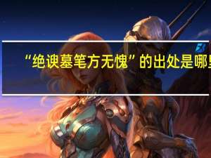 “绝谀墓笔方无愧”的出处是哪里