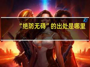 “绝防无碍”的出处是哪里