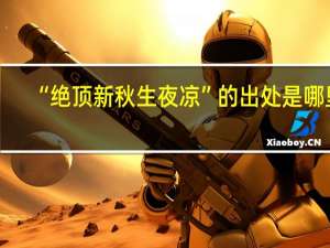 “绝顶新秋生夜凉”的出处是哪里
