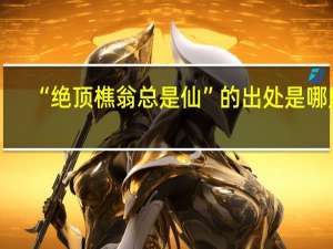 “绝顶樵翁总是仙”的出处是哪里