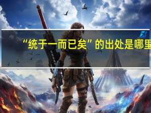 “统于一而已矣”的出处是哪里