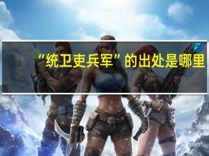 “统卫吏兵军”的出处是哪里