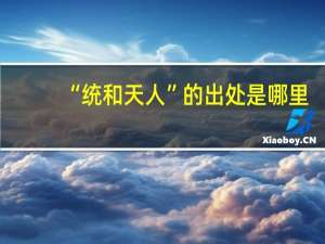 “统和天人”的出处是哪里