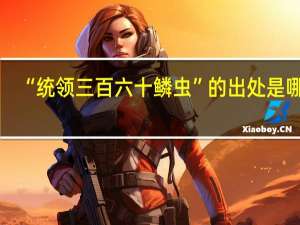 “统领三百六十鳞虫”的出处是哪里