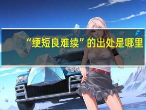 “绠短良难续”的出处是哪里