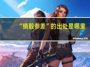 “绡縠参差”的出处是哪里