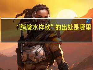 “绡裳水样秋”的出处是哪里