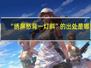 “绣屏愁背一灯斜”的出处是哪里
