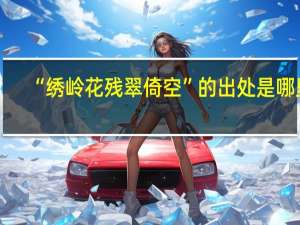 “绣岭花残翠倚空”的出处是哪里