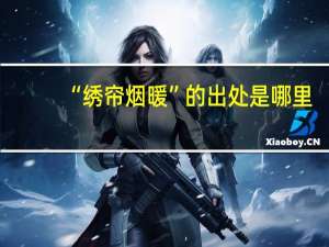 “绣帘烟暖”的出处是哪里