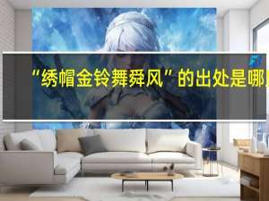 “绣帽金铃舞舜风”的出处是哪里